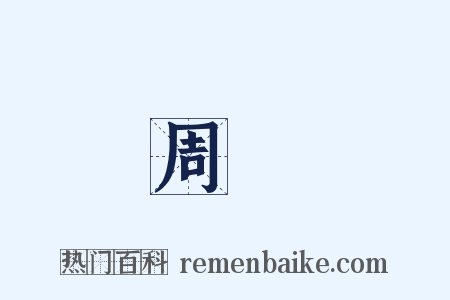 周煇是什么意思的图片